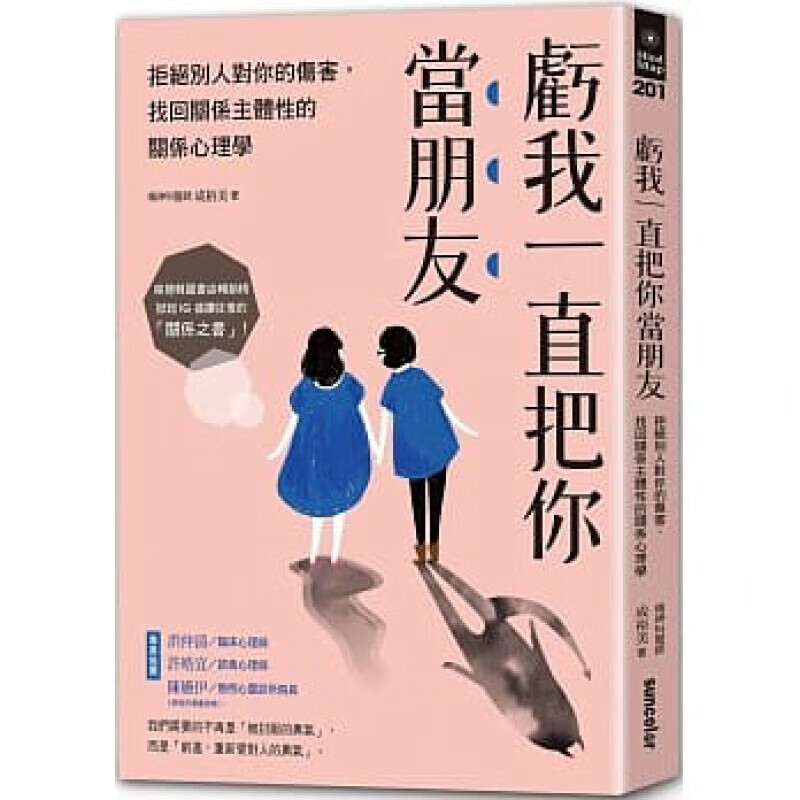 现货台版 亏我一直把你当朋友 拒绝别人对你的伤害找回关系主体性的关系心理学励志成功