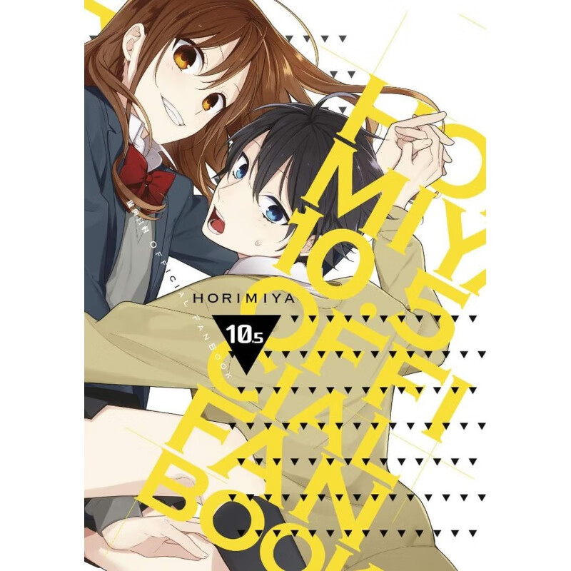 现货台版 堀与宫村10.5 官方设定集 人气插画绘本