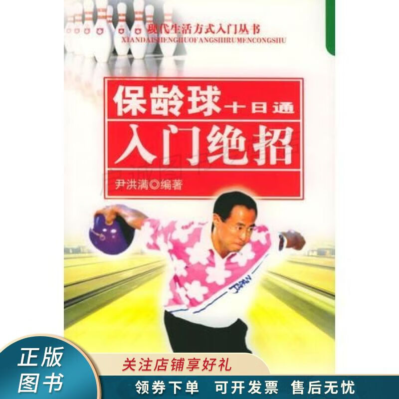 保龄球十日通 尹洪满