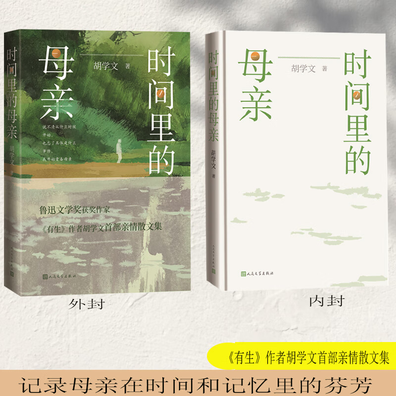 【当当 正版书籍】时间里的母亲 胡学文 鲁迅文学奖获奖作家 《有生》作者胡学文亲情散文集 文学散文