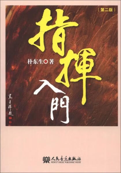 指挥入门第2版 朴东生