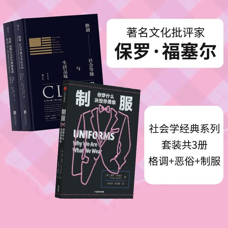 【自营包邮】保罗·福塞尔 社会学经典系列：格调+恶俗+制服（套装共3册）