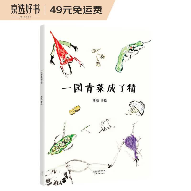 一园青菜成了精（安徒生奖提名作者熊亮作品）