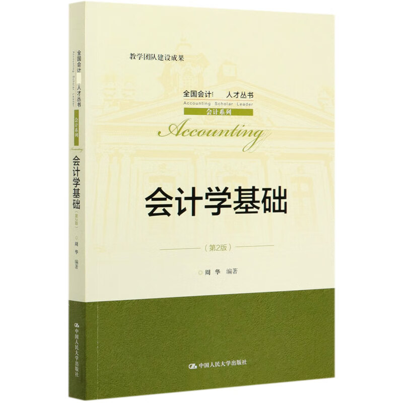 会计学基础(第2版)/会计系列/全国会计领军人才丛书