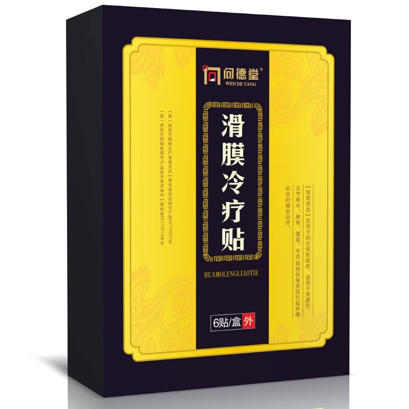 问德堂滑膜炎贴膏贴膝盖贴膝关节磨损膝盖疼痛积水积液骨膜炎滑囊炎