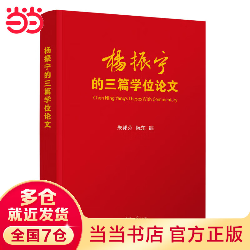 杨振宁的三篇学位论文