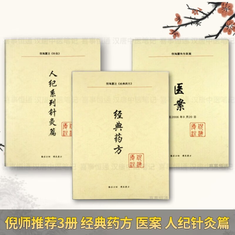 【推荐】倪海厦中医书籍 经典药方 医案 人纪针灸篇 汉唐中医师笔记