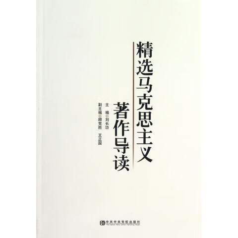 精选马克思主义著作导读 刘长功【书】