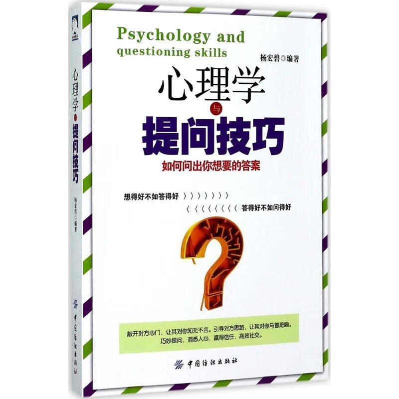 心理学与提问技巧:如何问出你想要的答案