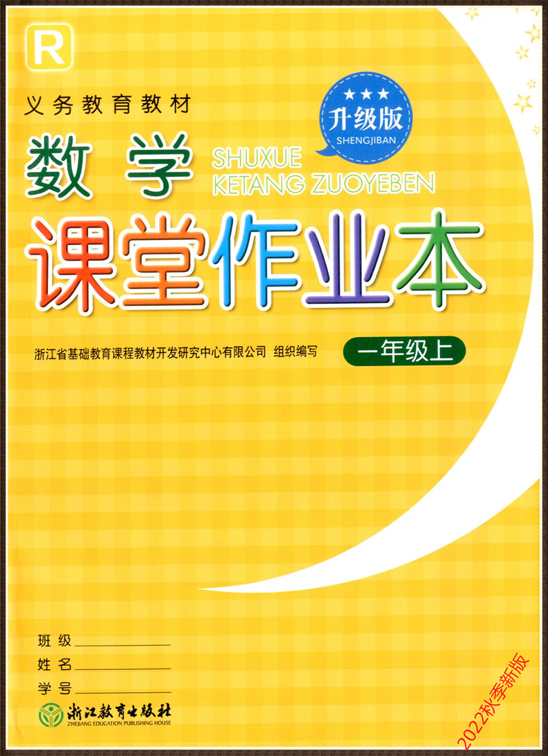【学校同款】2022新版小学生课堂作业本语文数学英语科学上下册人教版