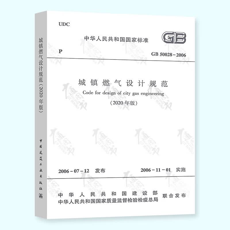 【现货速发】2020年新版 GB 50028-2006城镇燃气设计规范 2020年局部分修订