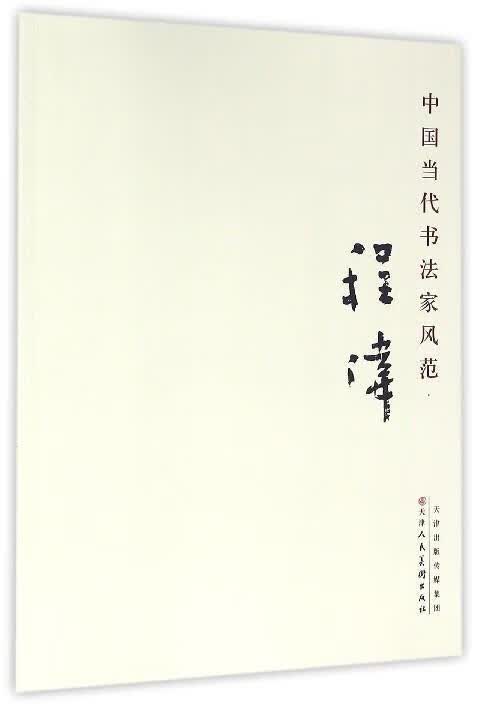 程伟-中国当代书法家风范 书法 9787530573594