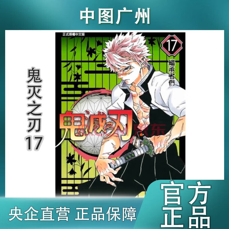 现货【中图台版】鬼灭之刃漫画 1-23册 单册 吾峠呼世晴 炭治郎周边 东立出版 繁体中文 正版印刷 港台图书 台版鬼灭之刃17