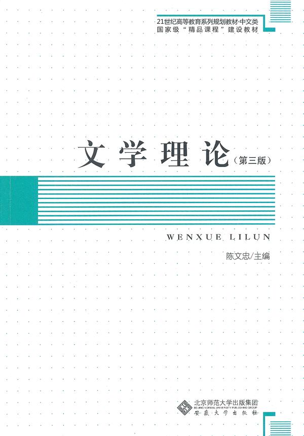 文学理论 陈文忠 编