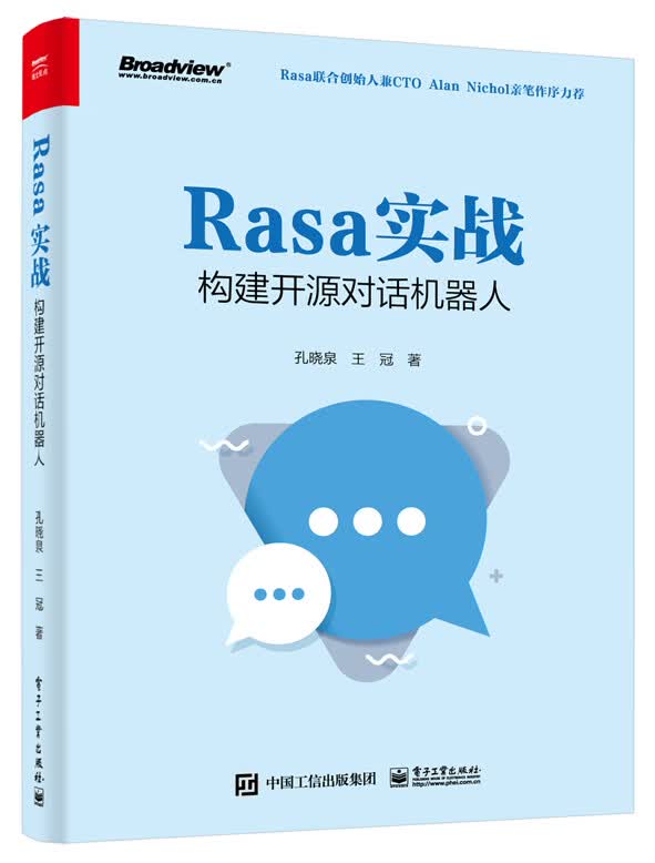 Rasa实战：构建开源对话机器人(博文视点出品)必知ChatGPT背后的技术《现货速发》，