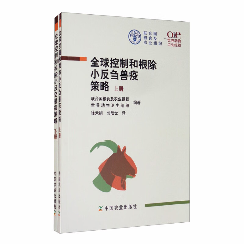 全球控制和根除小反刍兽疫策略（套装上下册）