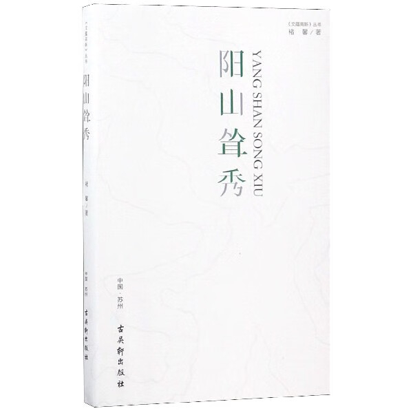 阳山耸秀/文蕴高新丛