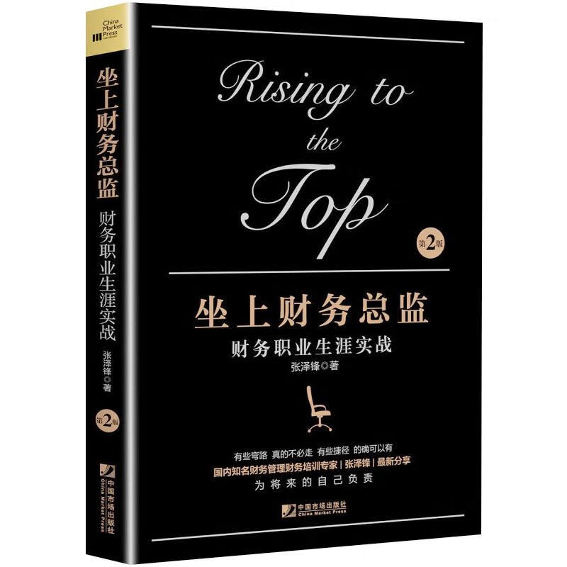 坐上财务总监 财务职业生涯实战 第2版 图书