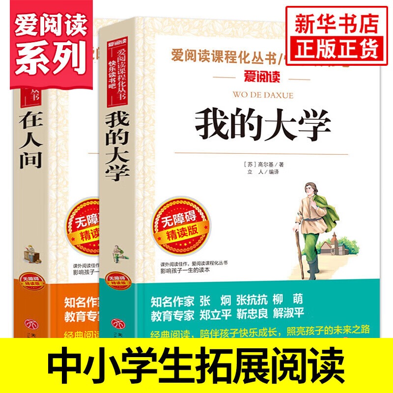 套装2册 在人间 我的大学 高尔基 爱阅读课程化丛书 快乐读书吧精读版 中小学生课外 阅读书