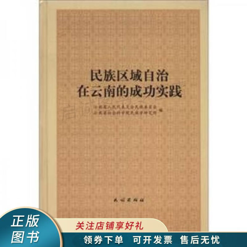 上新   民族区域自治在云南的成功实践 格桑顿珠 【稀缺图书,放心购买