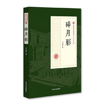 碎月影