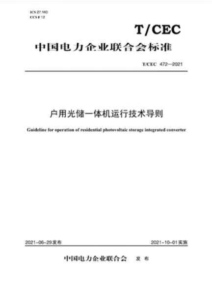 【按需印刷】【10天发货】T／CEC 472-2021 户用光储一体机运行导则