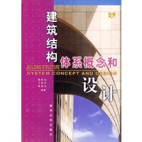 建筑结构体系概念和设计 郭院成【放心选购】