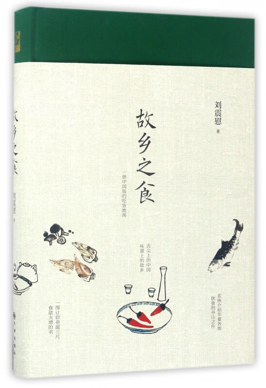 故乡之食(精)