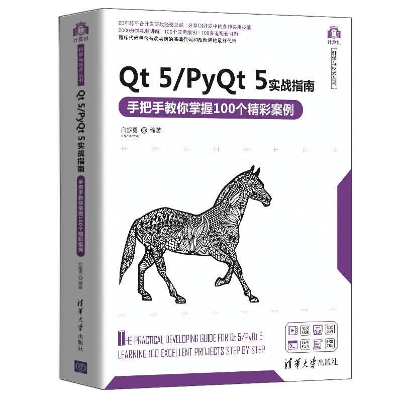 Qt 5/PyQt 5实战指南：手把手教你掌握100个精彩案例