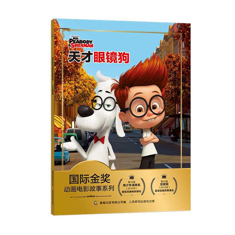 国际金奖动画电影故事系列 天才眼镜狗 童书