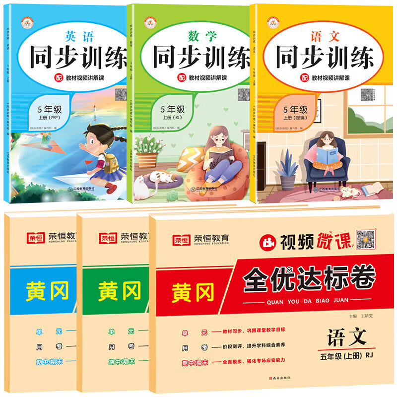 正版正版正规五年级上册试卷卷全套人教版语文数学英语同步练习册专项训练小学5上学期练习题黄冈模拟真题卷单元检测期末冲刺100分综合复习 【6本】语数英试卷+语数英同步训练 五年级上