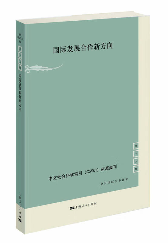 国际发展合作新方向【正版书籍,畅读优品】