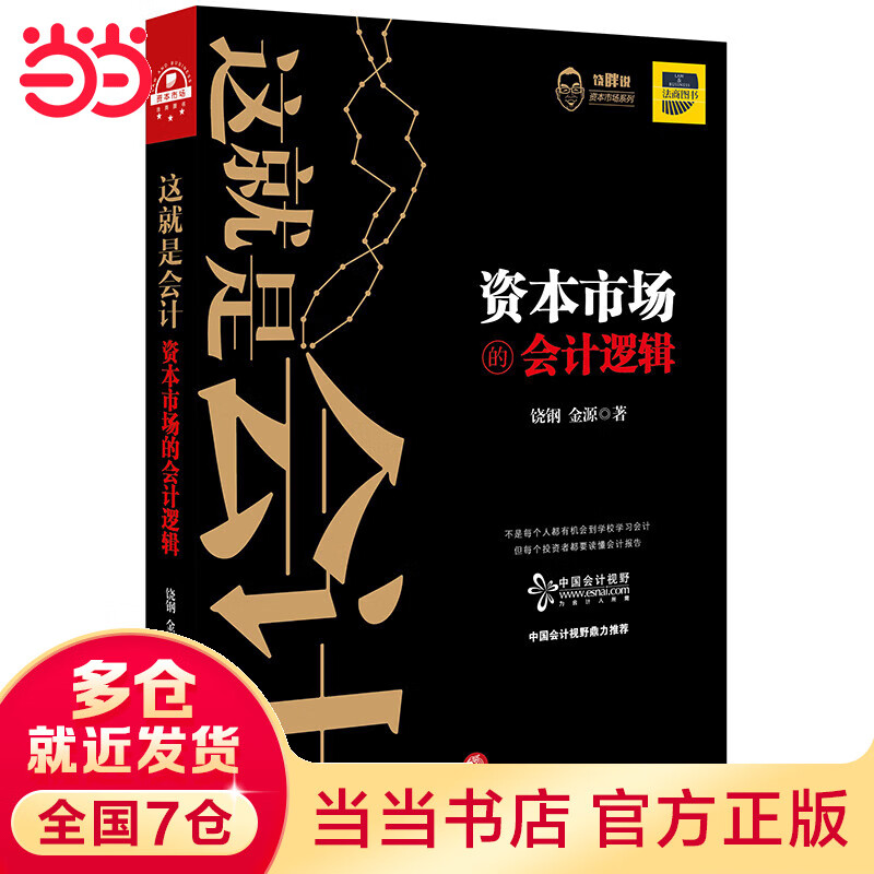 这就是会计：资本市场的会计逻辑 限量随机赠送精美便签贴，送完为止！