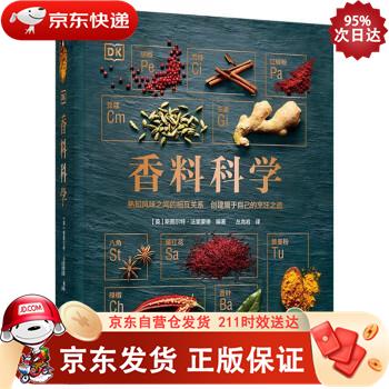 DK香料科学（精装） 中国轻工业出版社 9787518427628
