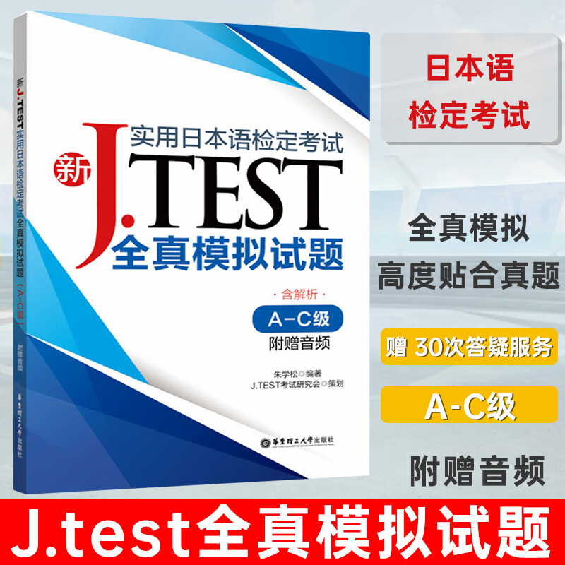J.test全真模拟试题A-C级AC(附音频)2020新实用日本语检定考试用书新jtest.ac实