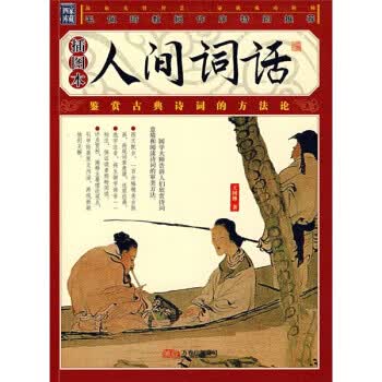 人间词话 王国维 著【正版】