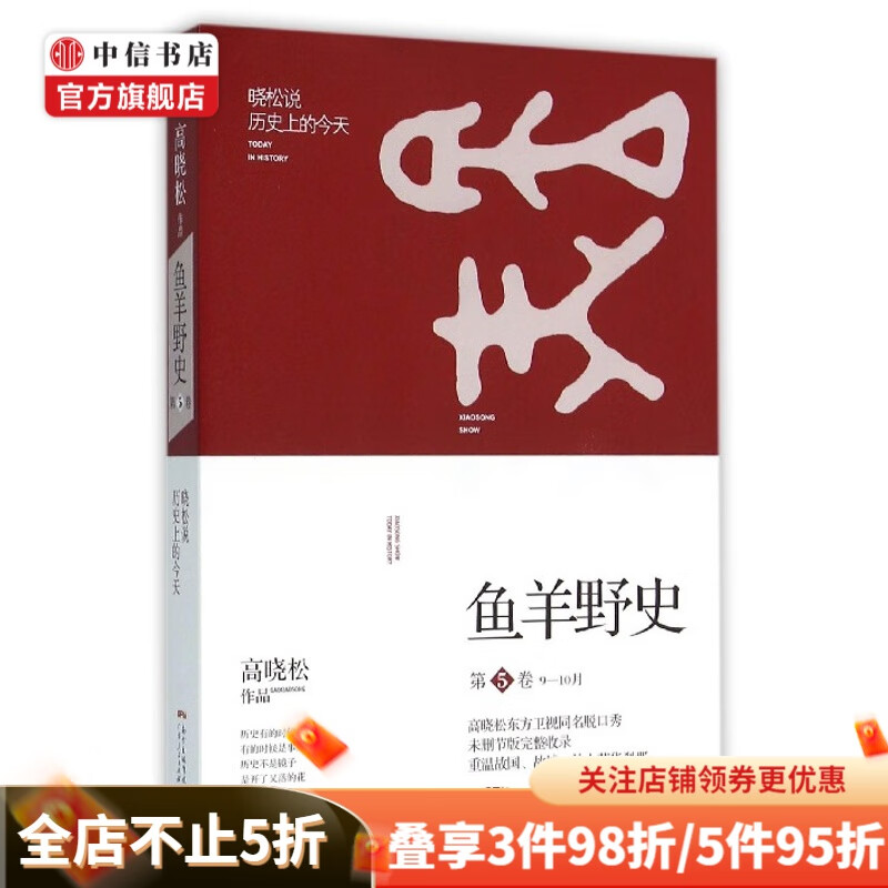 鱼羊野史第5卷9-10月晓松说历史上的  高晓