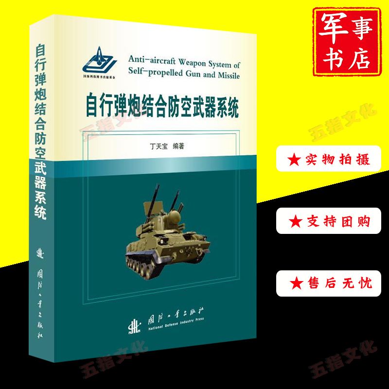 自行弹炮结合防空系统 国防工业出版社 军事书店