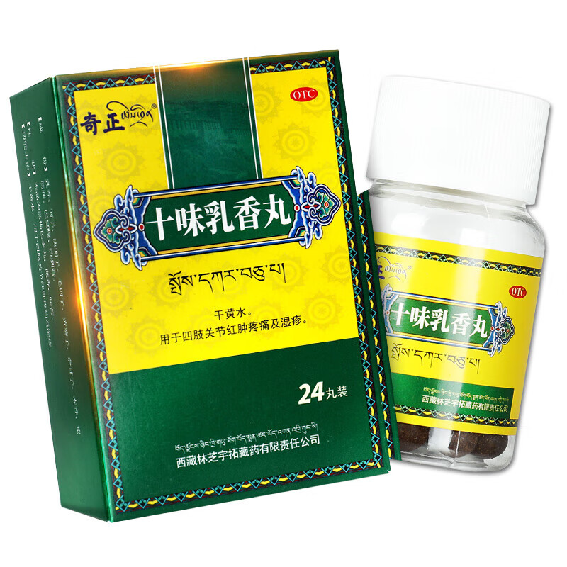 奇正 十味乳香丸 24丸干黄水用于四肢关节红肿疼痛及湿疹 1盒装