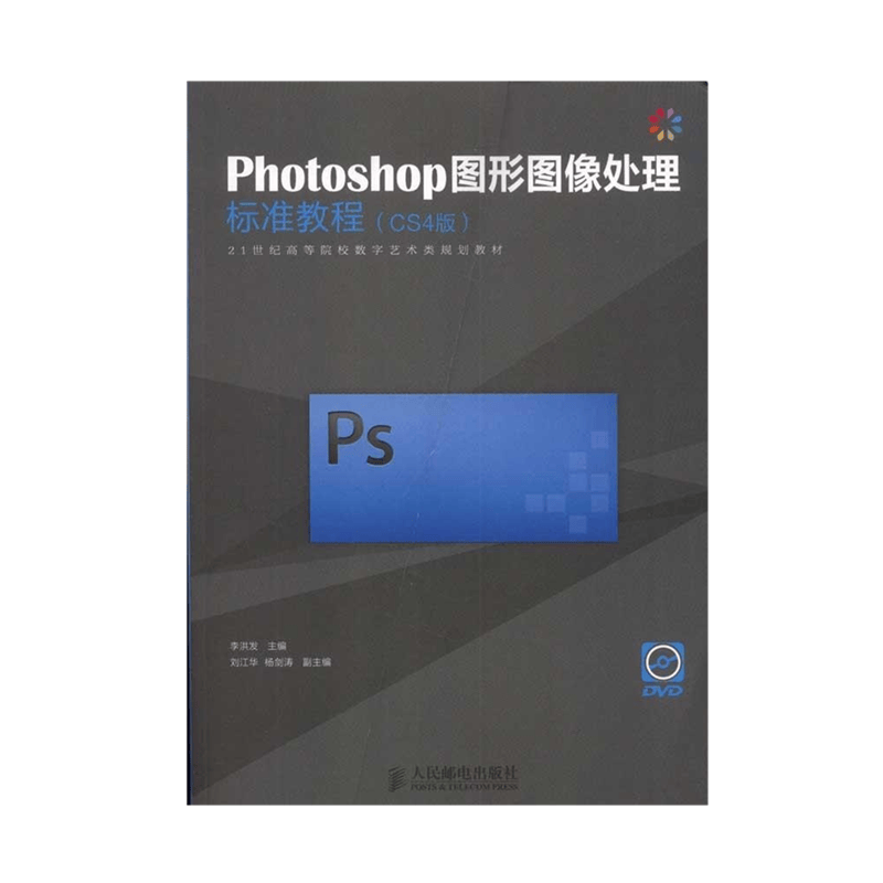 Photoshop图形图像处理标准教程(CS4版)  9787115264350  李洪发 主编  人民邮电出版社