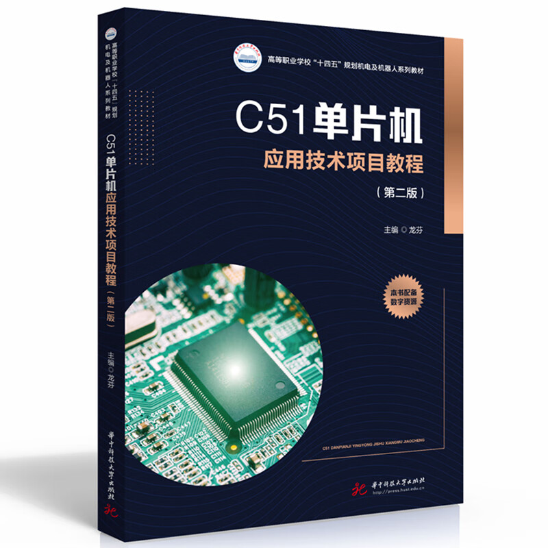 正版 C51单片机应用技术项目教程（第二版） 龙芬 华中科技大学出版社 9787568098137