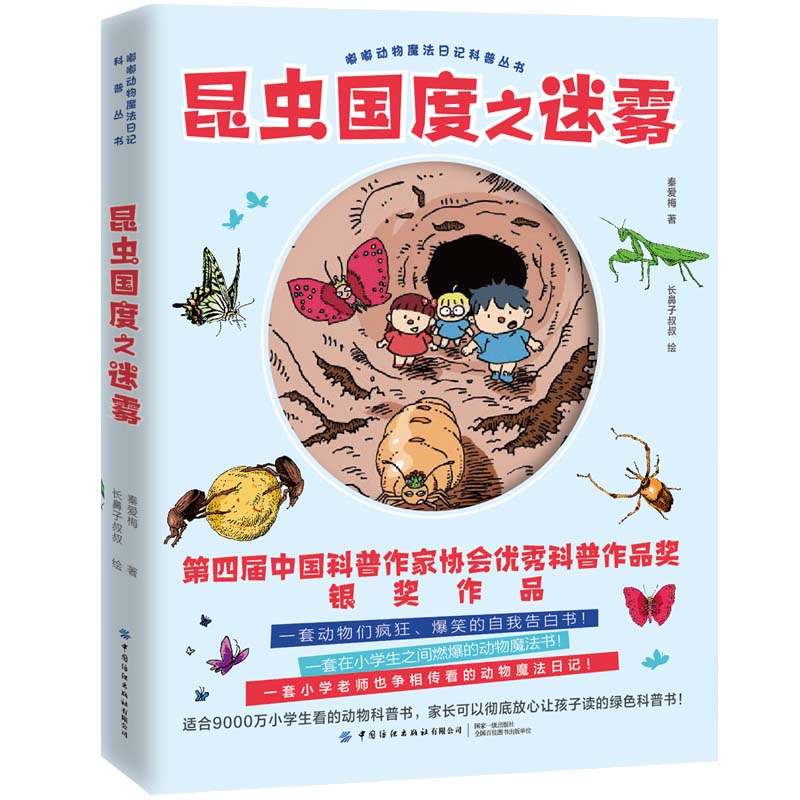 昆虫国度之迷雾/嘟嘟动物魔法日记科普丛书 