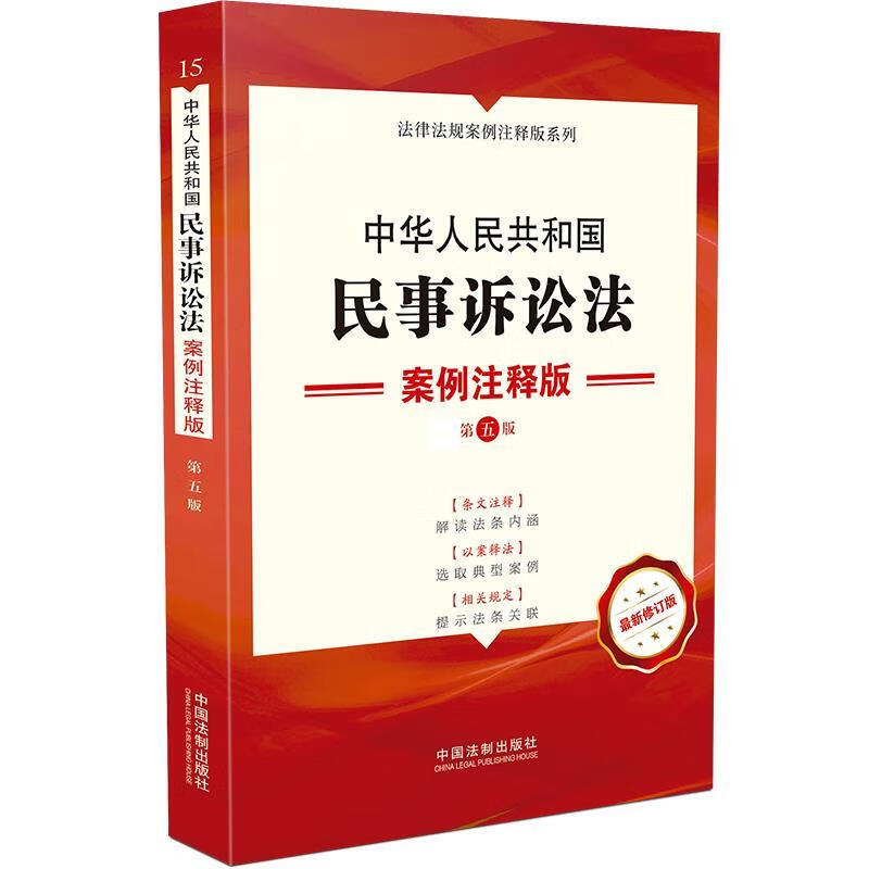 中华人民共和国民事诉讼法：案例注释版