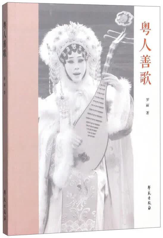 粤人善歌【正版好书】