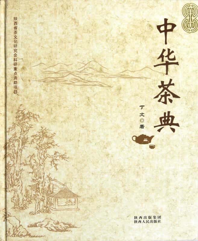 中华茶典(精)
