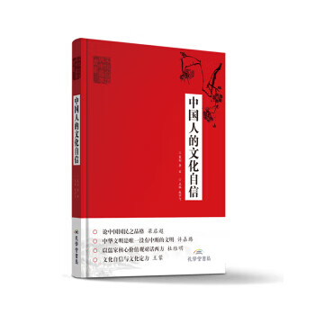 中国人的文化自信