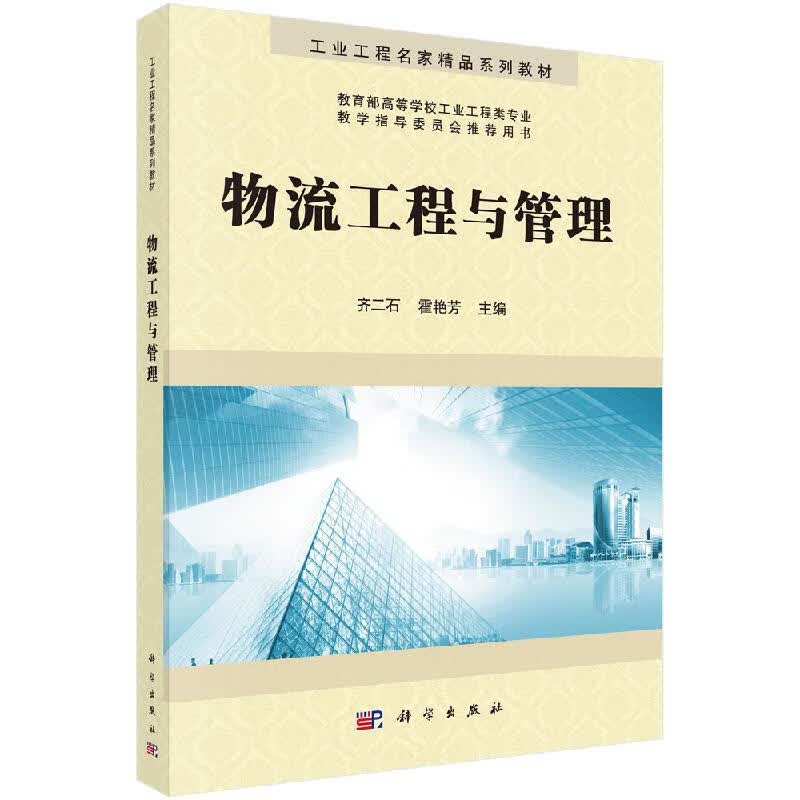 物流工程与管理/科学出版社