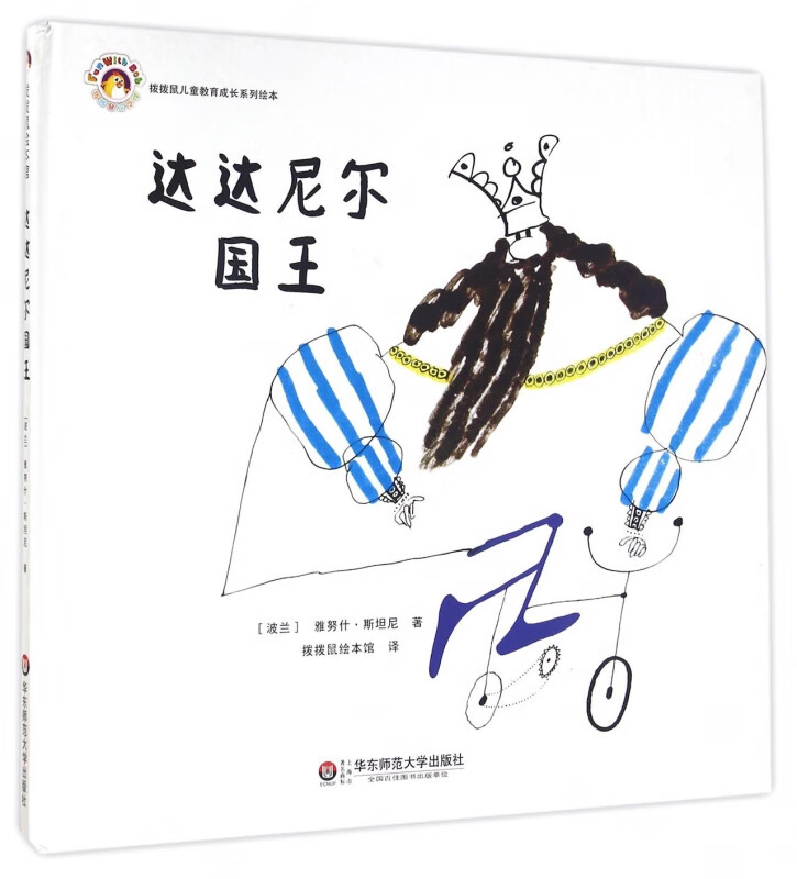 达达尼尔国王(精)/拨拨鼠儿童教育成长系列绘本