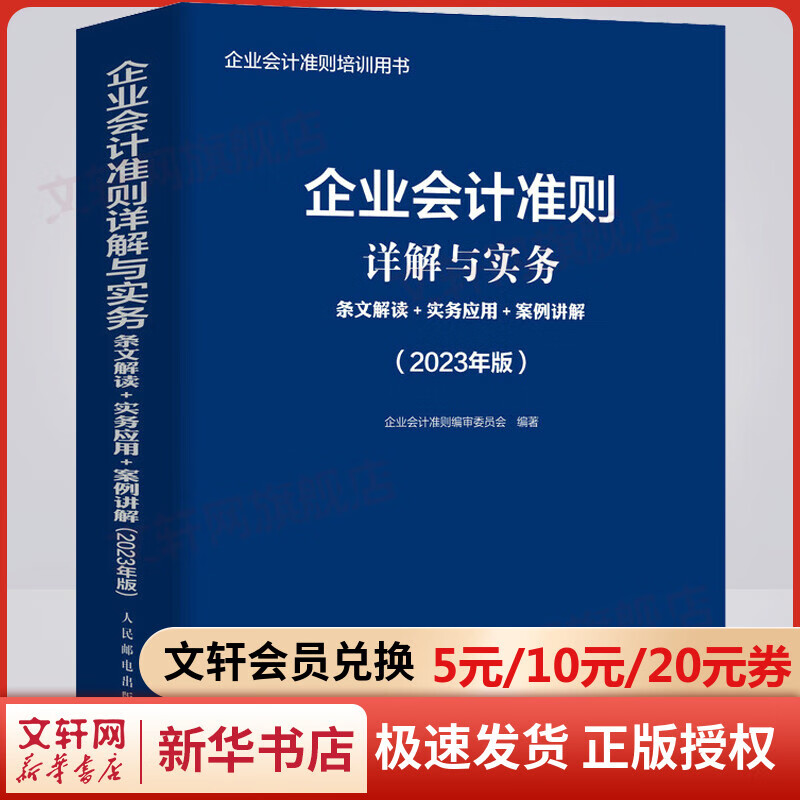 企业会计准则详解与实务 条文解读+实务应用+案例讲解(2023年版) 图书