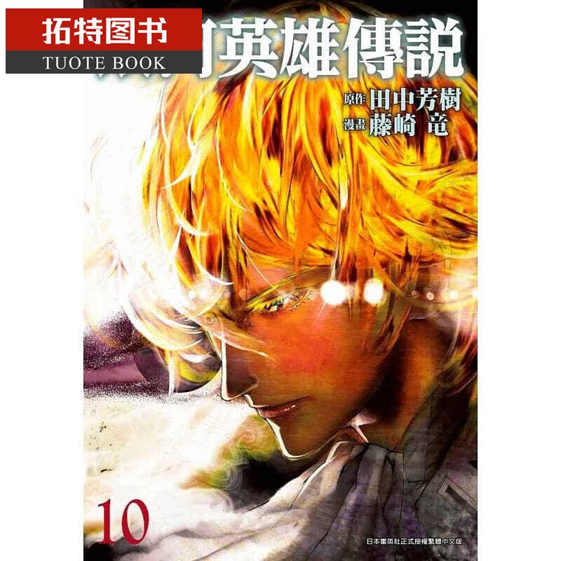 现货 台版进口漫画书 田中芳树银河英雄传说(10)青文 书籍台版书进口图书